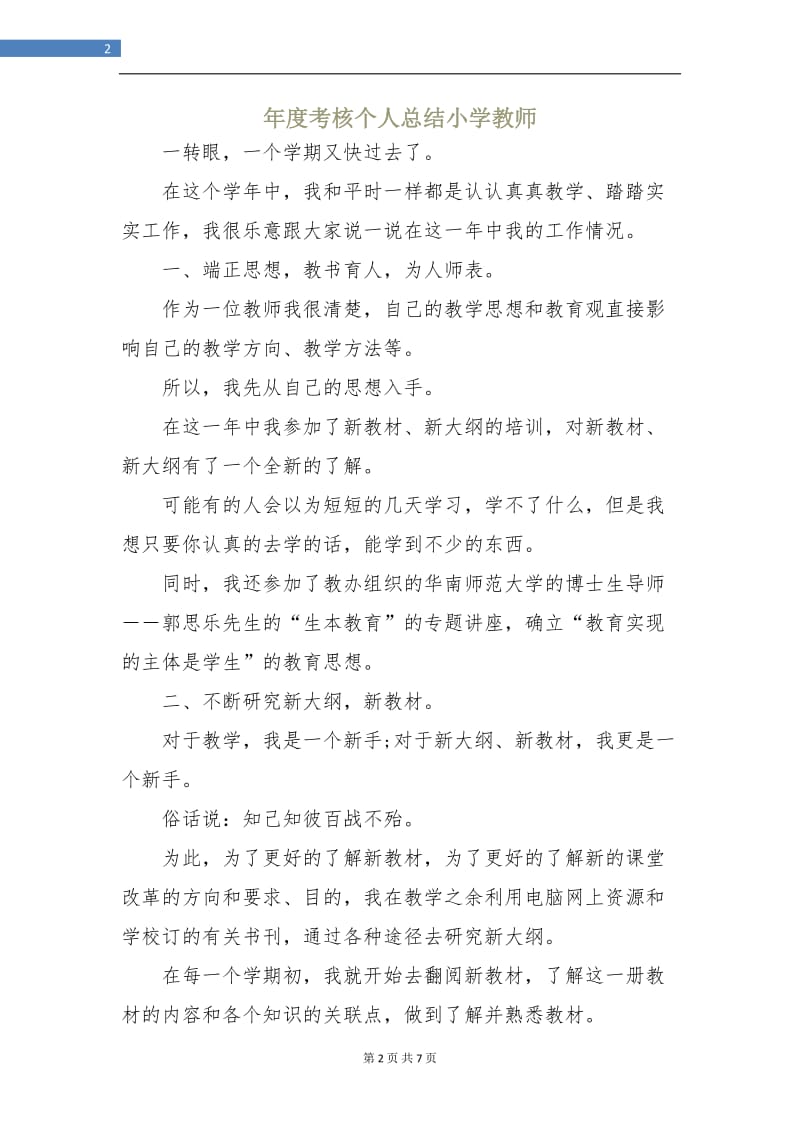 年度考核个人总结小学教师.doc_第2页