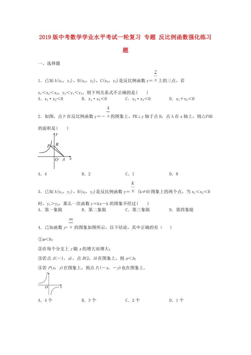 2019版中考数学学业水平考试一轮复习 专题 反比例函数强化练习题.doc_第1页