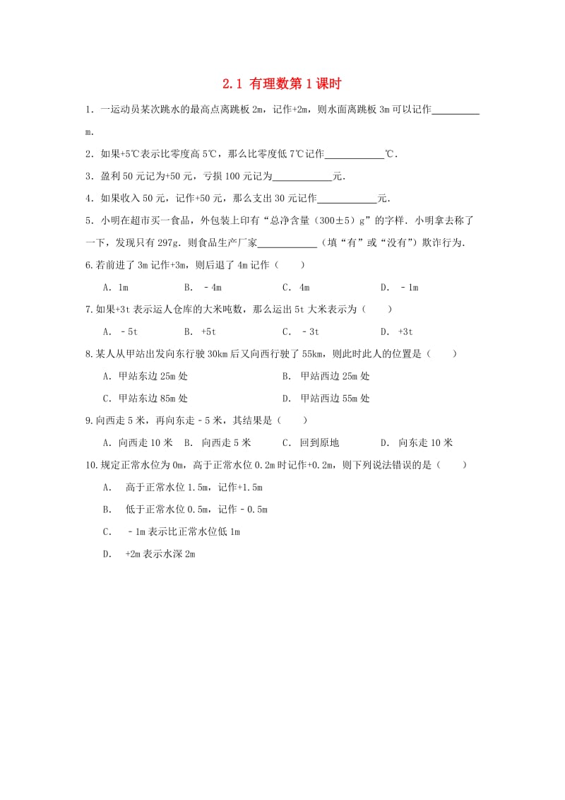 七年级数学上册 第二章 有理数 2.1 有理数（第1课时）作业 （新版）青岛版.doc_第1页