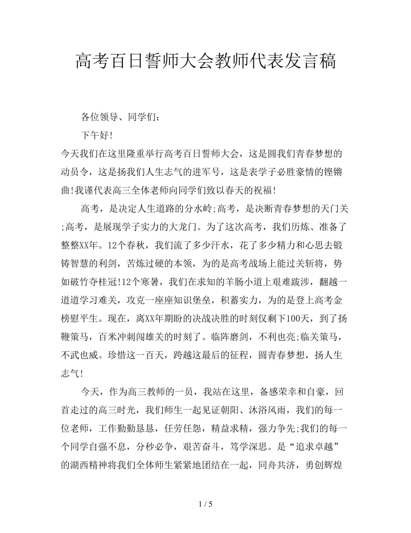 高考百日誓师大会教师代表发言稿.doc_第1页