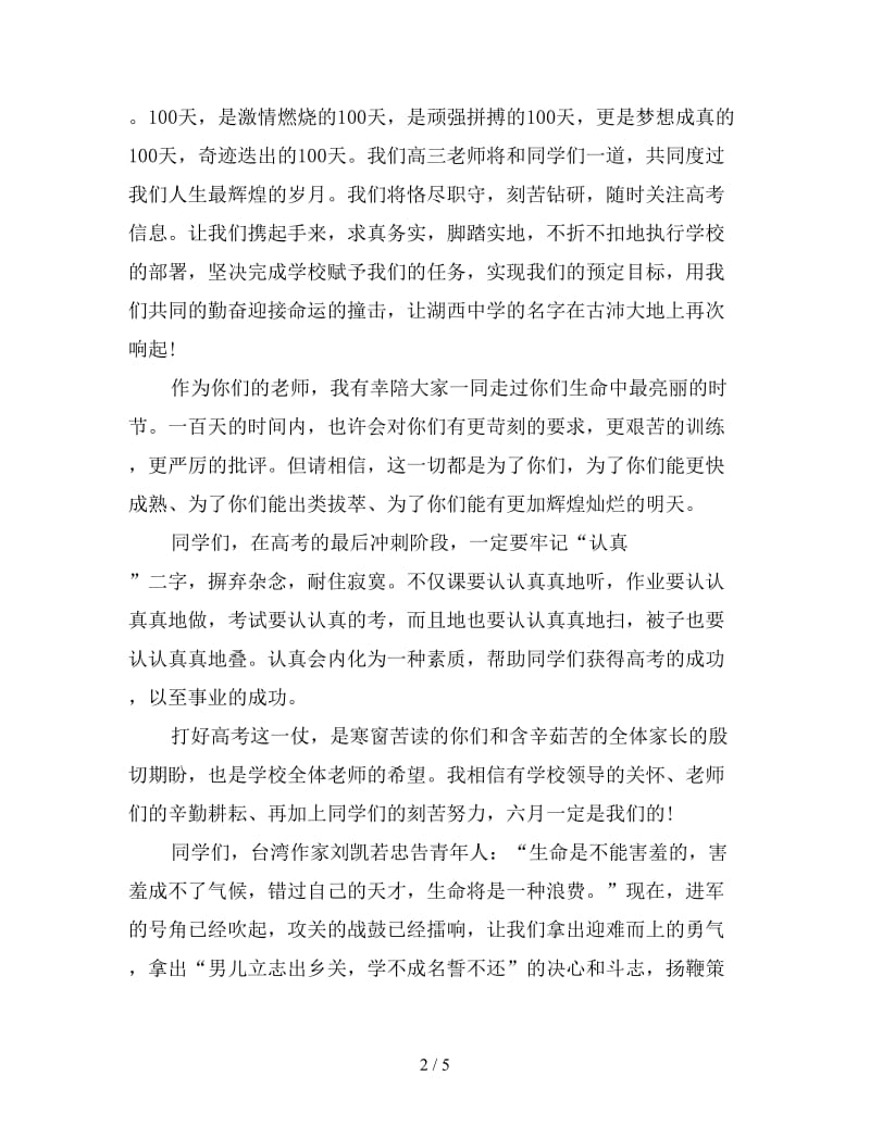 高考百日誓师大会教师代表发言稿.doc_第2页