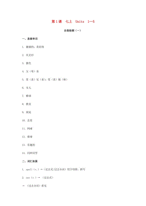 2019屆中考英語復(fù)習(xí) 第一篇 語言基礎(chǔ)知識 第1課 七上 Units 1-5自我檢測.doc