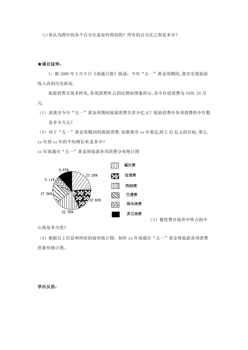 七年级数学上册 第四章 数据的收集、整理与描述 4.4《扇形统计图（1）》学案（新版）青岛版.doc_第3页