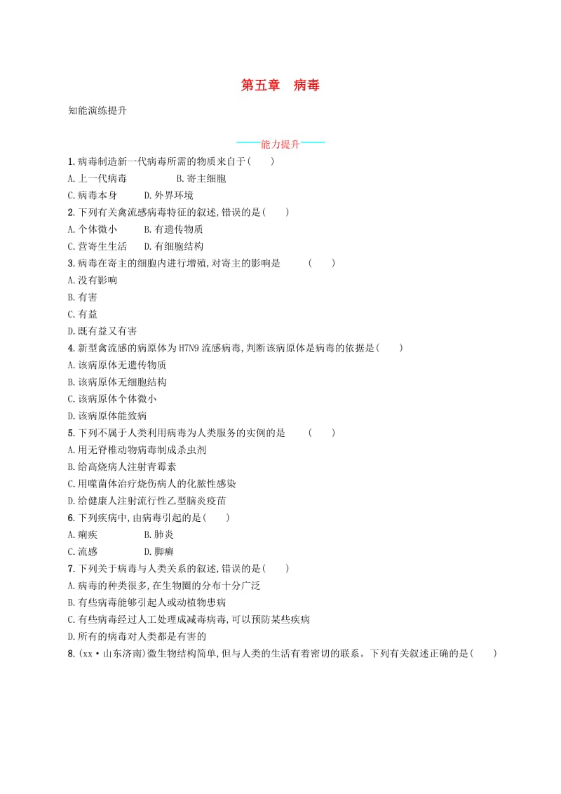 八年级生物上册 5.5 病毒课后习题 （新版）新人教版.doc_第1页