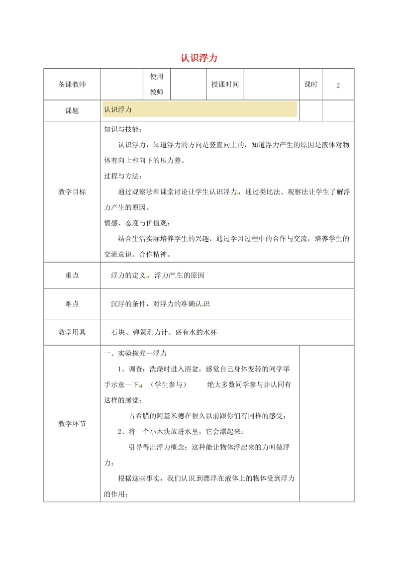 河北省邯郸市肥乡区2018-2019学年八年级物理下册 10.2认识浮力教案 （新版）教科版.doc_第1页