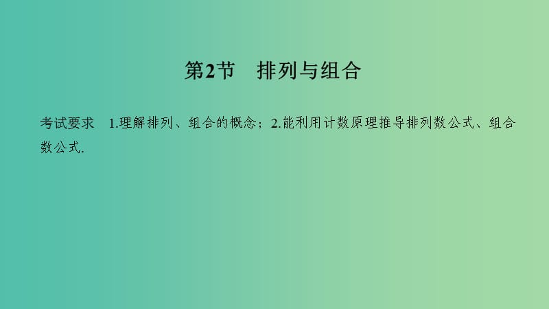 2020版高考數(shù)學大一輪復習 第十章 計數(shù)原理、概率、隨機變量及其分布 第2節(jié) 排列與組合課件 理 新人教A版.ppt_第1頁