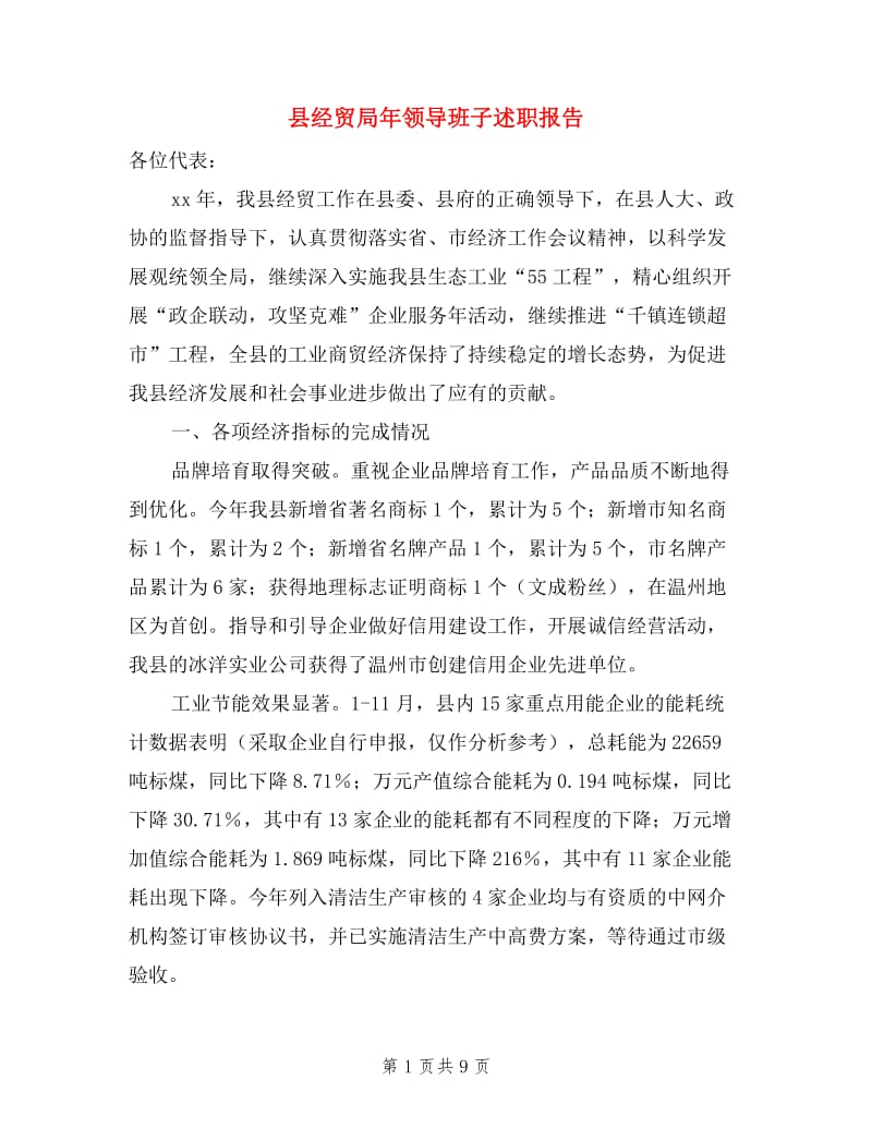 县经贸局年领导班子述职报告.doc_第1页