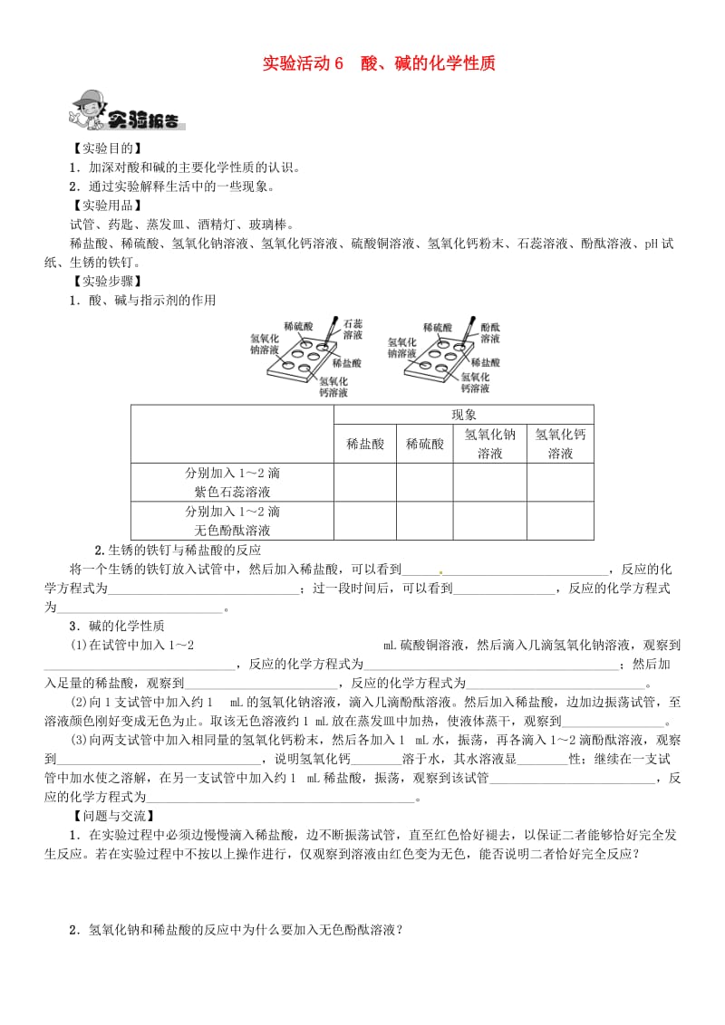 2018-2019学年九年级化学下册 第十单元 酸和碱 实验活动6 酸、碱的化学性质同步练习 （新版）新人教版.doc_第1页