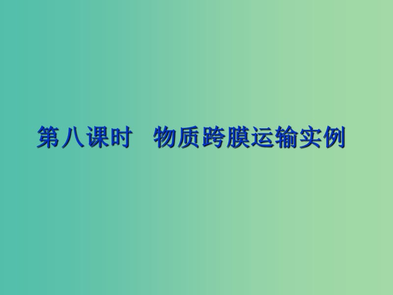 高中生物《4.1 物质跨膜运输的实例》课件 新人教版必修1.ppt_第1页