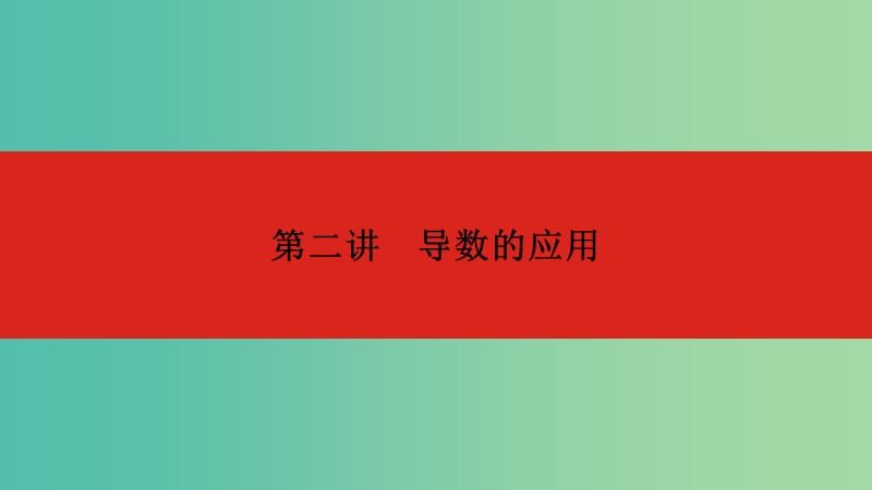 2020版高考數(shù)學大一輪復習 第3章 導數(shù)及其應用 第2講 導數(shù)的應用課件 文.ppt_第1頁