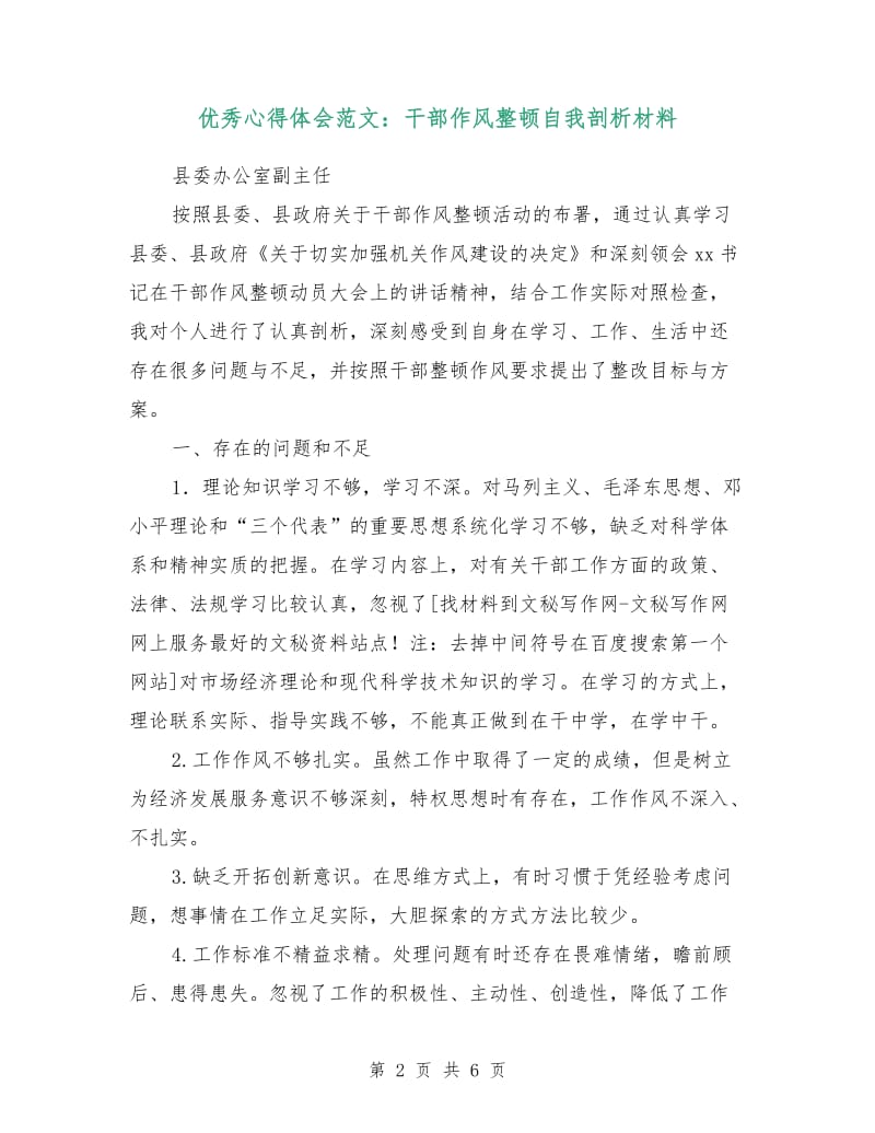 优秀心得体会范文：干部作风整顿自我剖析材料.doc_第2页