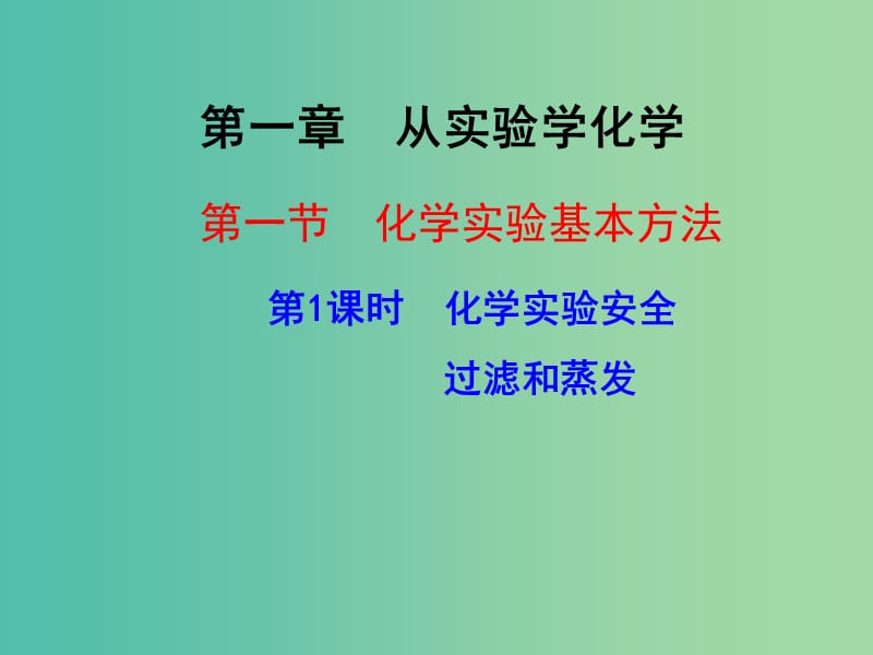 湖北省武汉市高中化学 第一章 从实验学化学 1.1.1 化学实验安全课件 新人教版必修1.ppt_第1页