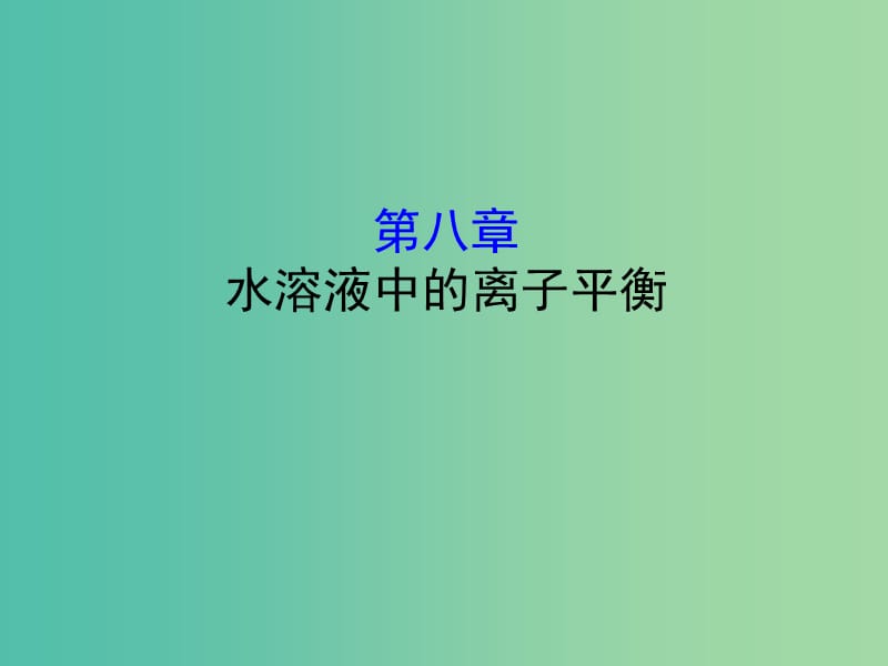 （全國通用版）2019版高考化學(xué)一輪復(fù)習(xí) 第八章 水溶液中的離子平衡課件.ppt_第1頁