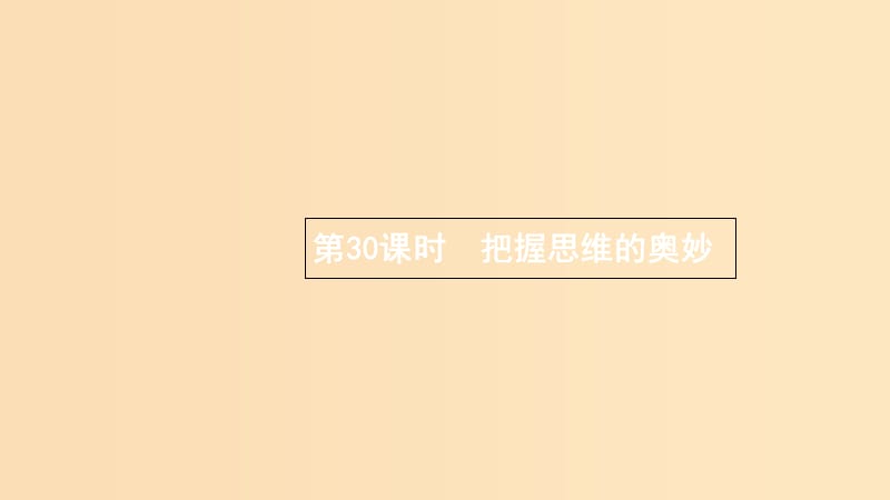 （浙江專用）2020版高考政治大一輪新優(yōu)化復習 30 把握思維的奧妙課件 新人教版必修4.ppt_第1頁