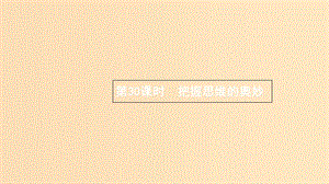 （浙江專用）2020版高考政治大一輪新優(yōu)化復(fù)習(xí) 30 把握思維的奧妙課件 新人教版必修4.ppt