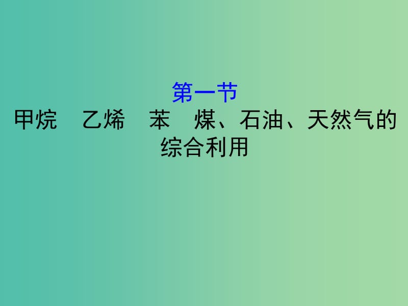 （全國通用版）2019版高考化學(xué)一輪復(fù)習(xí) 第十章A有機化合物 10A.1 甲烷 乙烯 苯 煤、石油、天然氣的綜合利用課件.ppt_第1頁