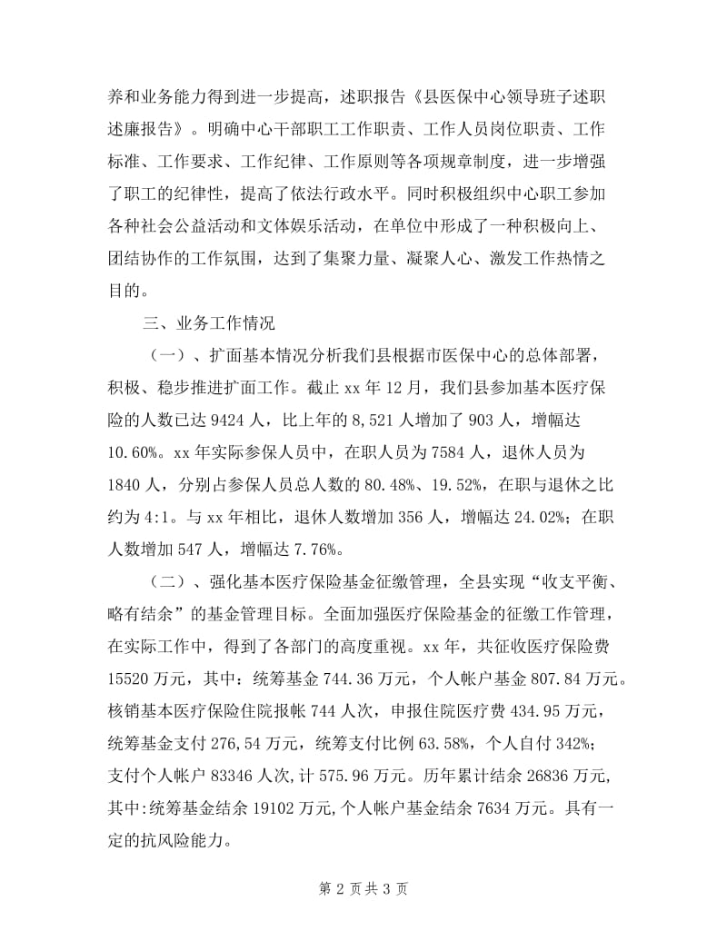 县医保中心领导班子述职述廉报告.doc_第2页