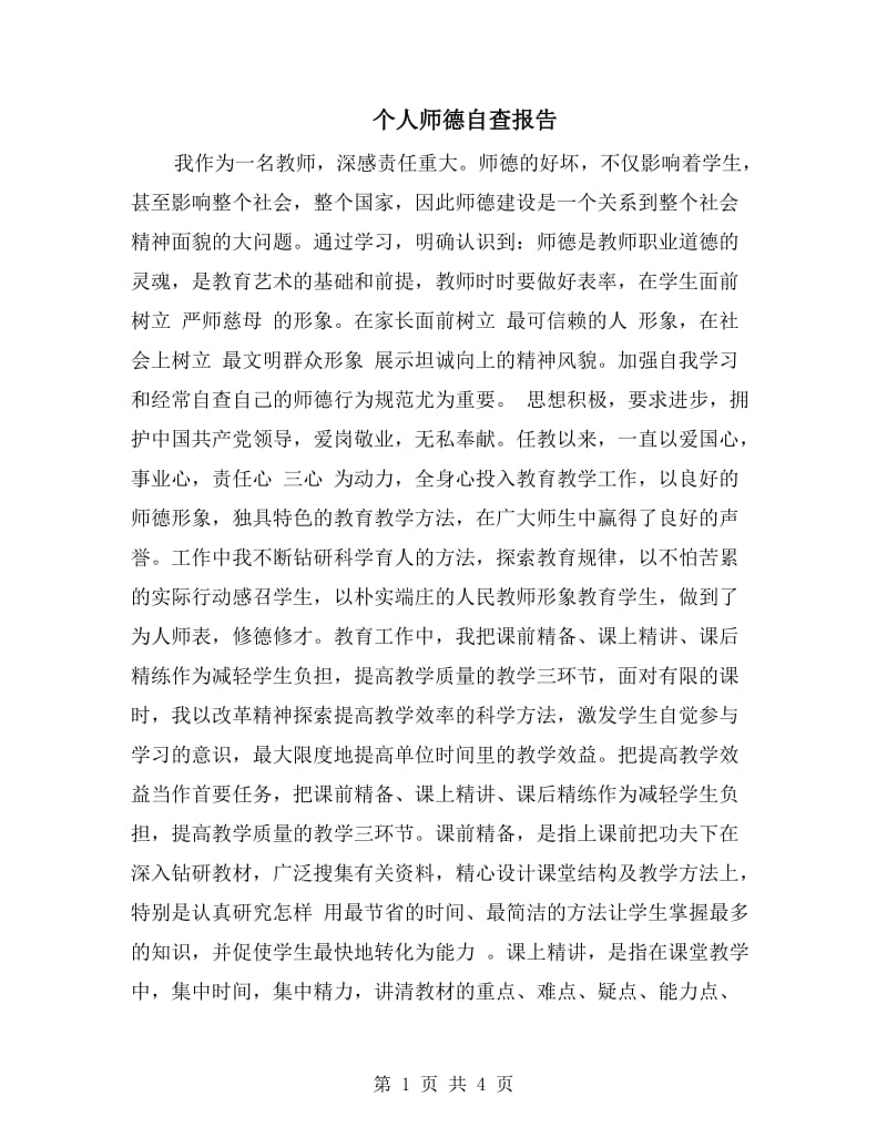 个人师德自查报告.doc_第1页