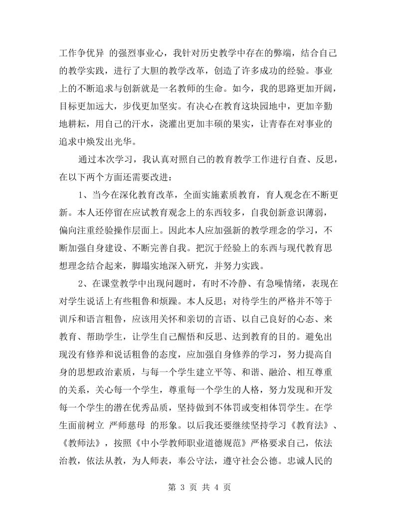 个人师德自查报告.doc_第3页