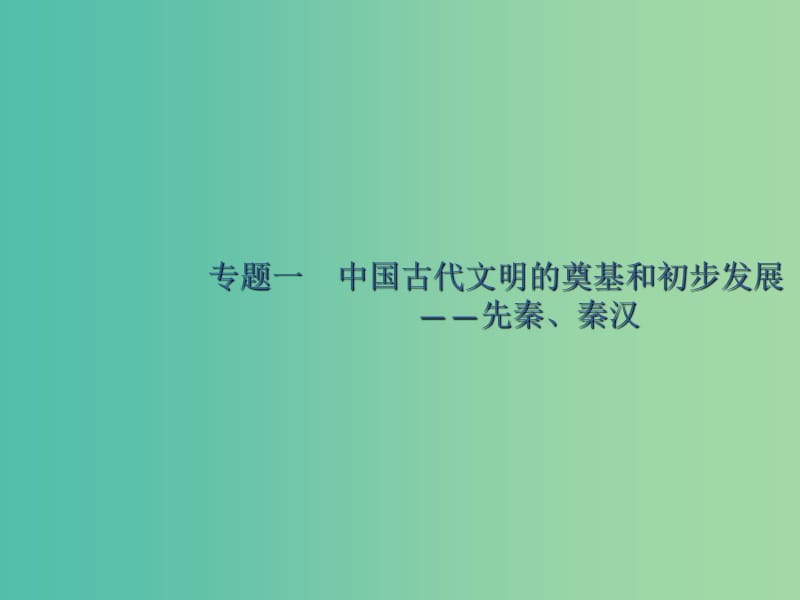 广西2020版高考历史一轮复习 通史知识串联 专题一 中国古代文明的奠基和初步发展——先秦、秦汉课件 新人教版.ppt_第1页