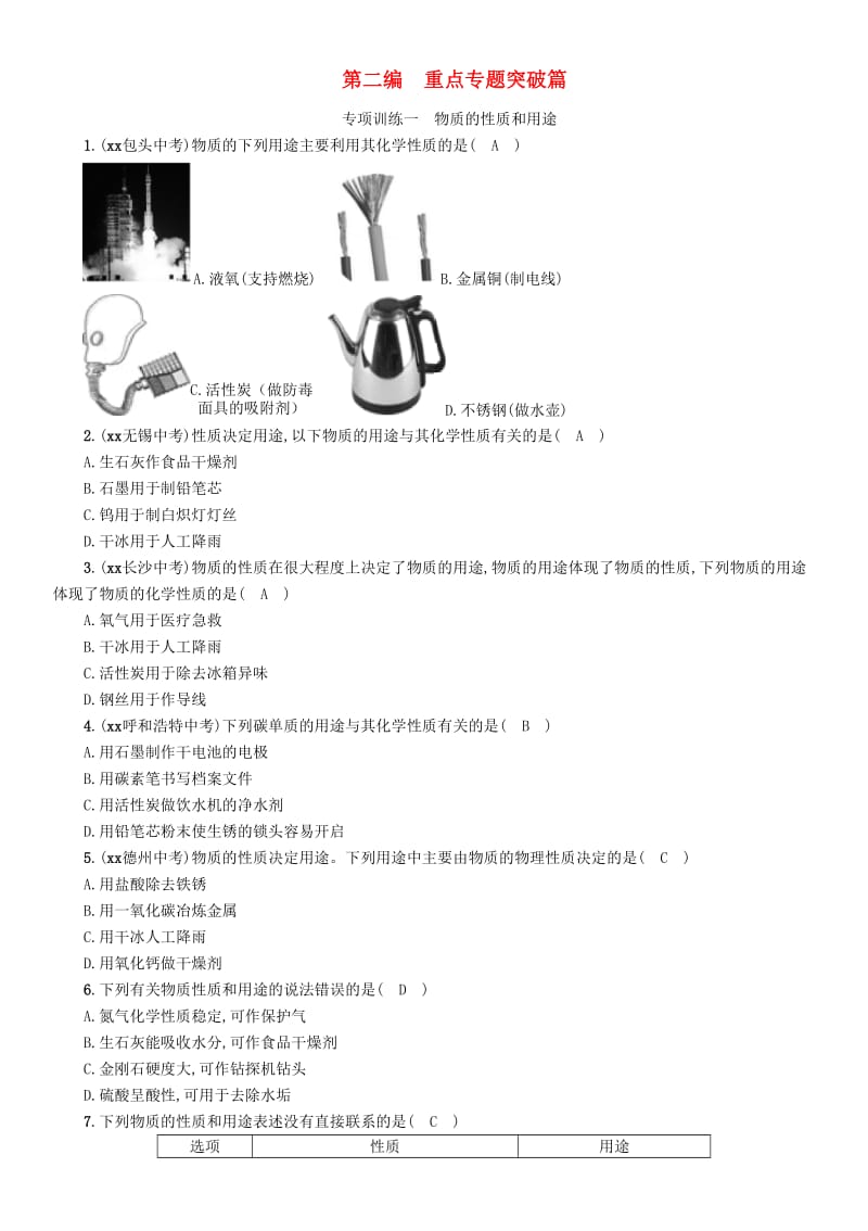 2019届中考化学毕业总复习 第2编 重点专题突破篇 专项训练1 物质的性质和用途检测.doc_第1页