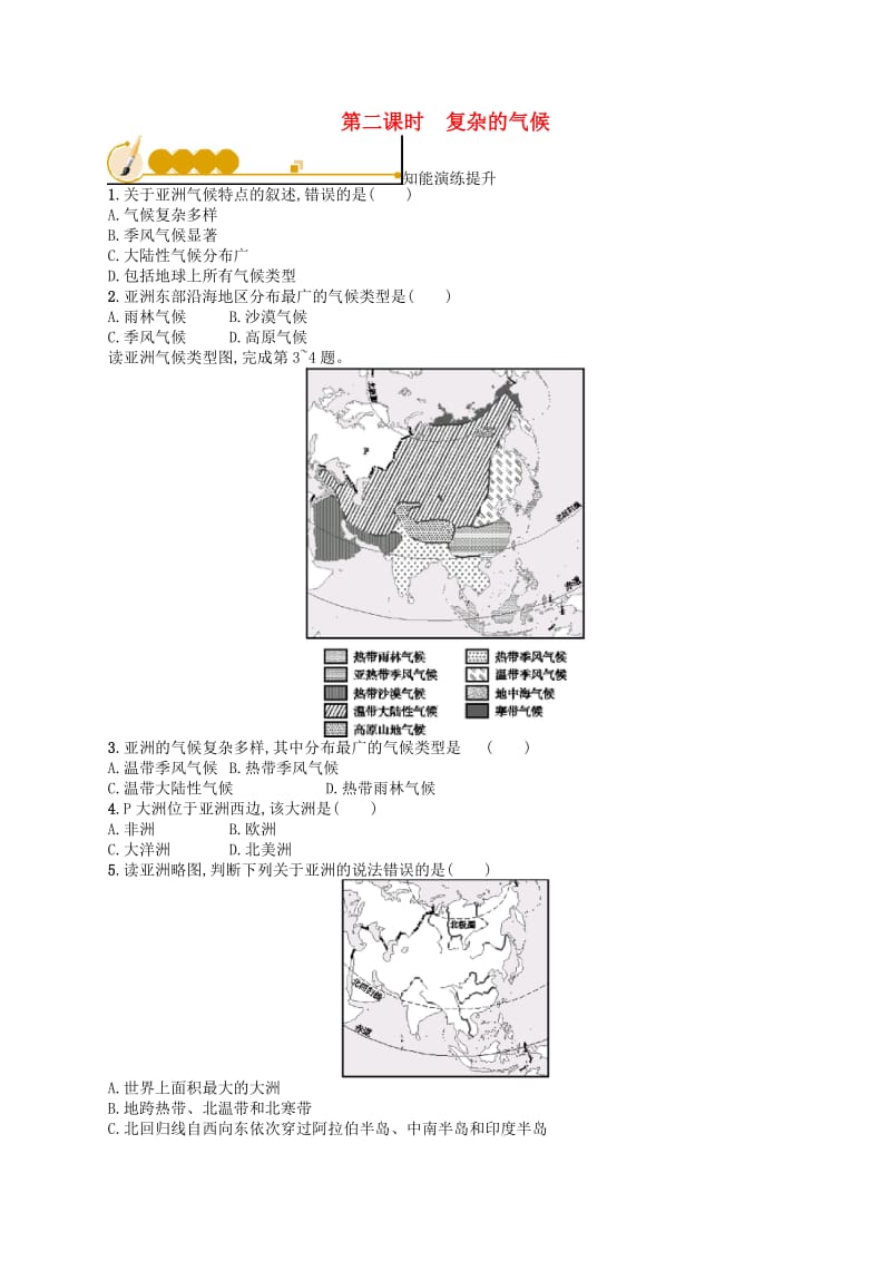 七年级地理下册 第6章 我们生活的大洲-亚洲 第2节 第2课时 复杂的气候知能演练提升 新人教版.doc_第1页