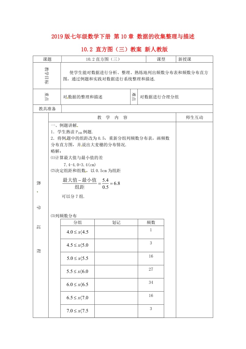 2019版七年级数学下册 第10章 数据的收集整理与描述 10.2 直方图（三）教案 新人教版.doc_第1页