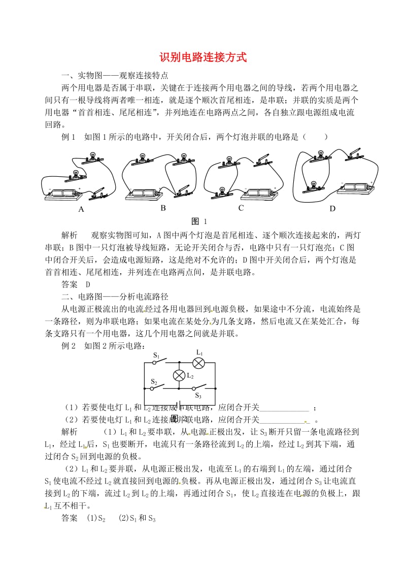 九年级物理上册 第十三章《探究简单电路》识别电路连接方式 （新版）粤教沪版.doc_第1页