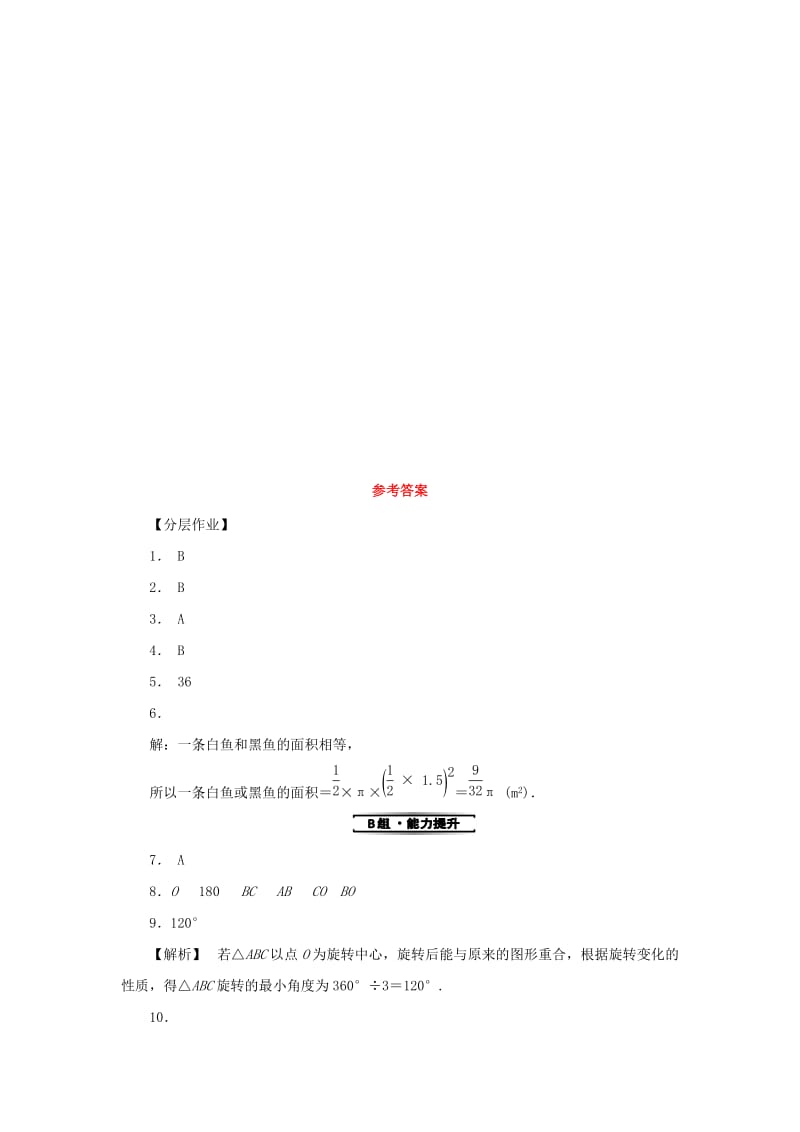 2019年春七年级数学下册第10章轴对称平移与旋转10.3旋转10.3.3旋转对称图形课堂练习新版华东师大版.doc_第3页