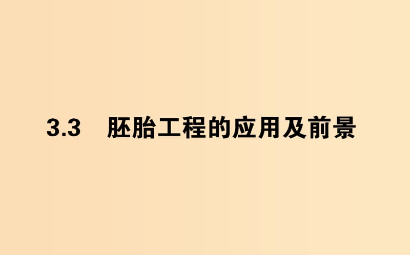 （新課標(biāo)）2018版高中生物 專題3 胚胎工程 3.3 胚胎工程的應(yīng)用及前景課件 新人教版選修3.ppt_第1頁(yè)