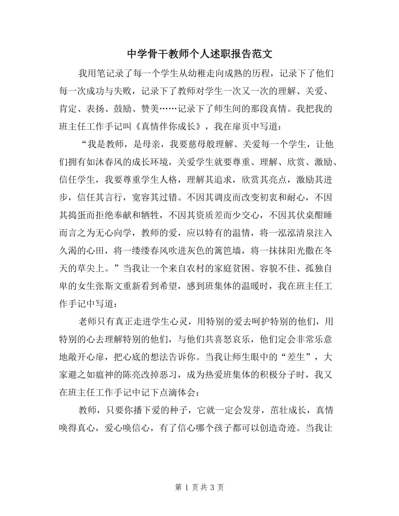 中学骨干教师个人述职报告范文.doc_第1页