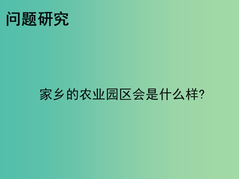 湖北省黃石市高中地理 第三章 農(nóng)業(yè)地域的形成與發(fā)展 問題研究 家鄉(xiāng)的農(nóng)業(yè)園區(qū)會(huì)是什么樣課件 新人教版必修2.ppt_第1頁