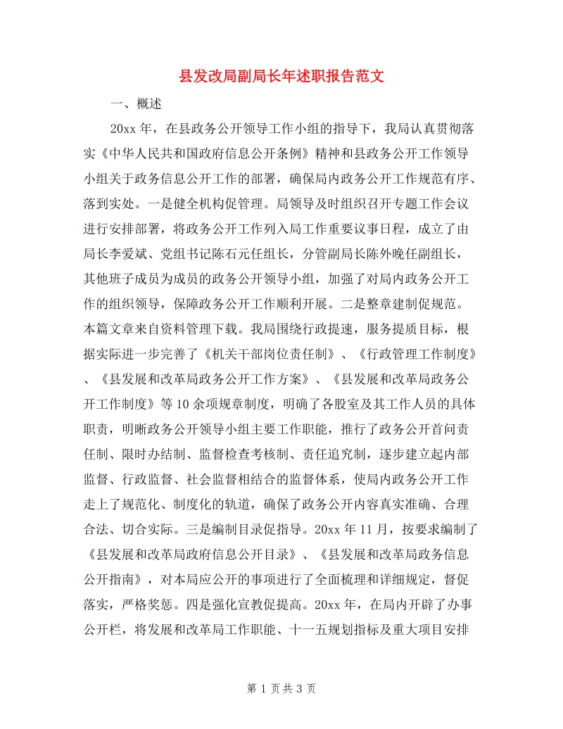 县发改局副局长年述职报告范文.doc_第1页