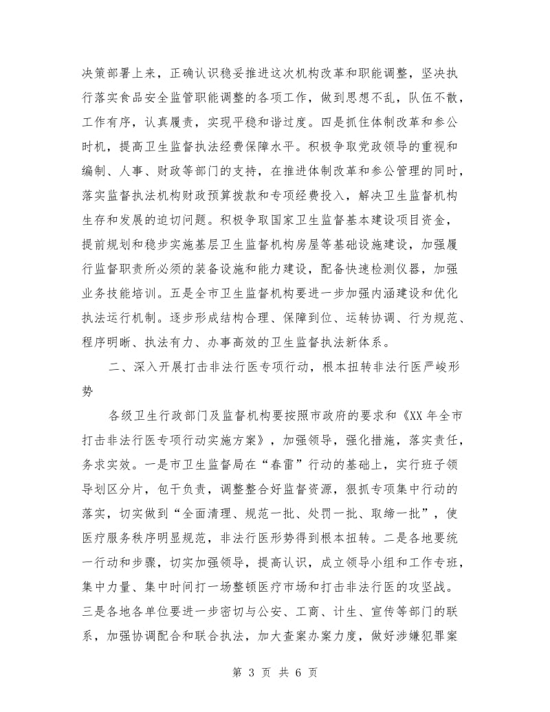 全市卫生法制与监督工作计划范文.doc_第3页