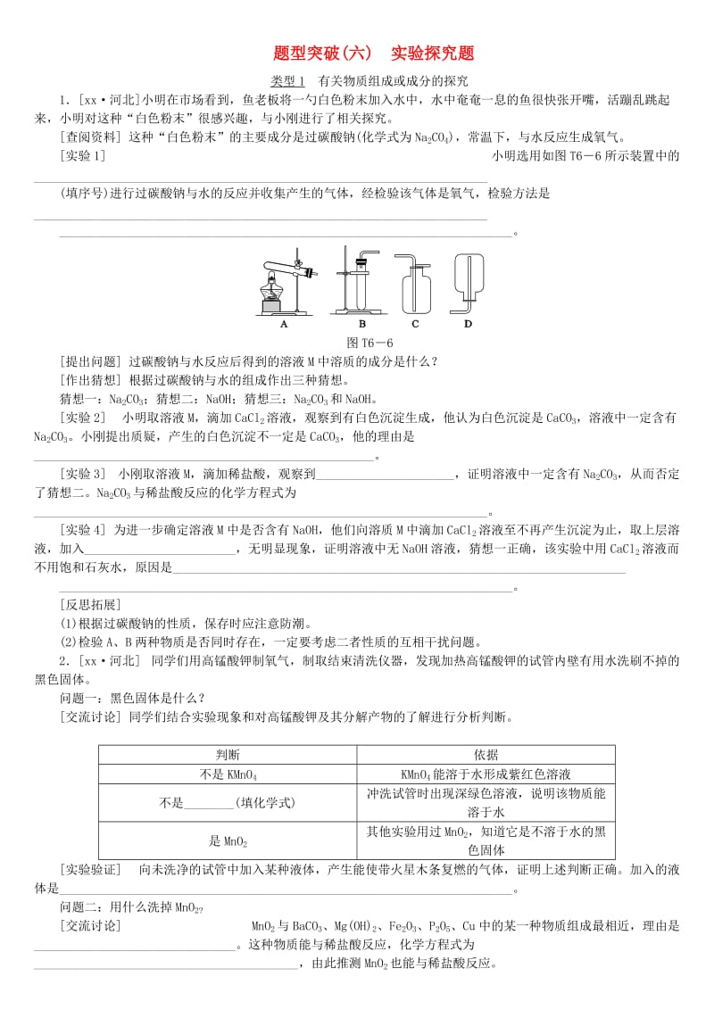 （河北专版）中考化学复习练习 题型突破（6）实验探究题.doc_第1页