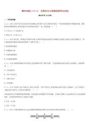 2019年中考歷史一輪復習 第四部分 世界歷史 課時訓練（二十二）對資本主義制度的批判與反抗練習 北師大版.doc