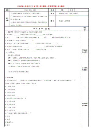 2019版七年級歷史上冊 第9課 秦統(tǒng)一中國導(dǎo)學(xué)案 新人教版.doc