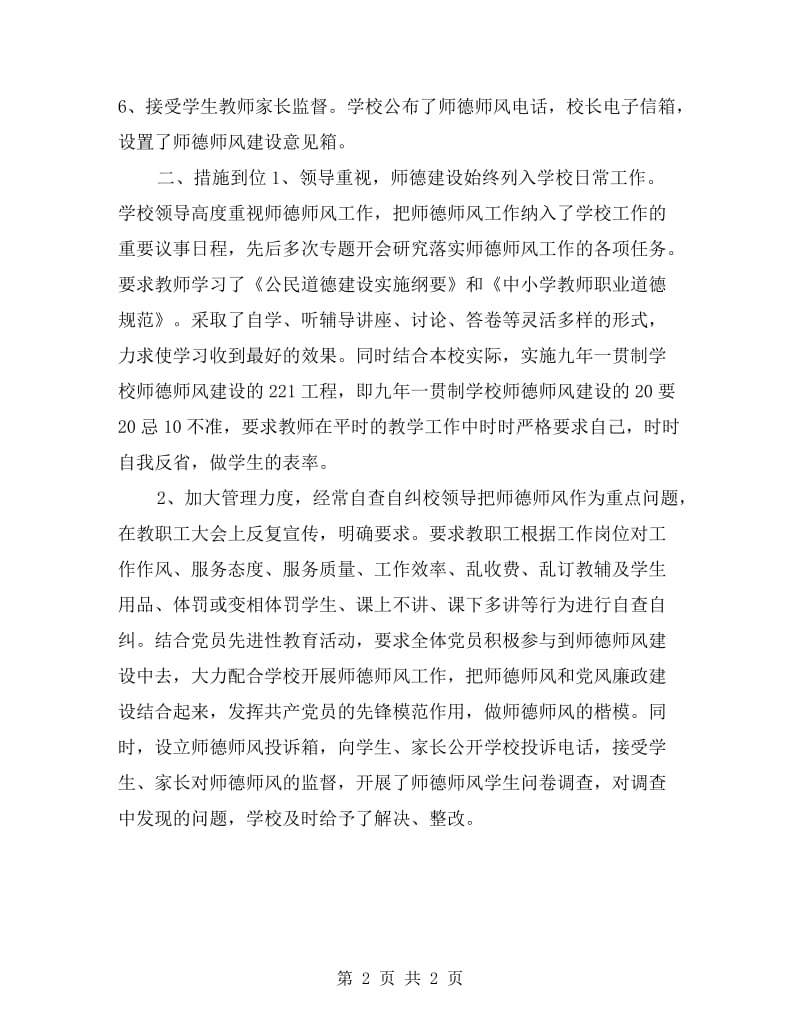 学校师德师风自查报告范文.doc_第2页