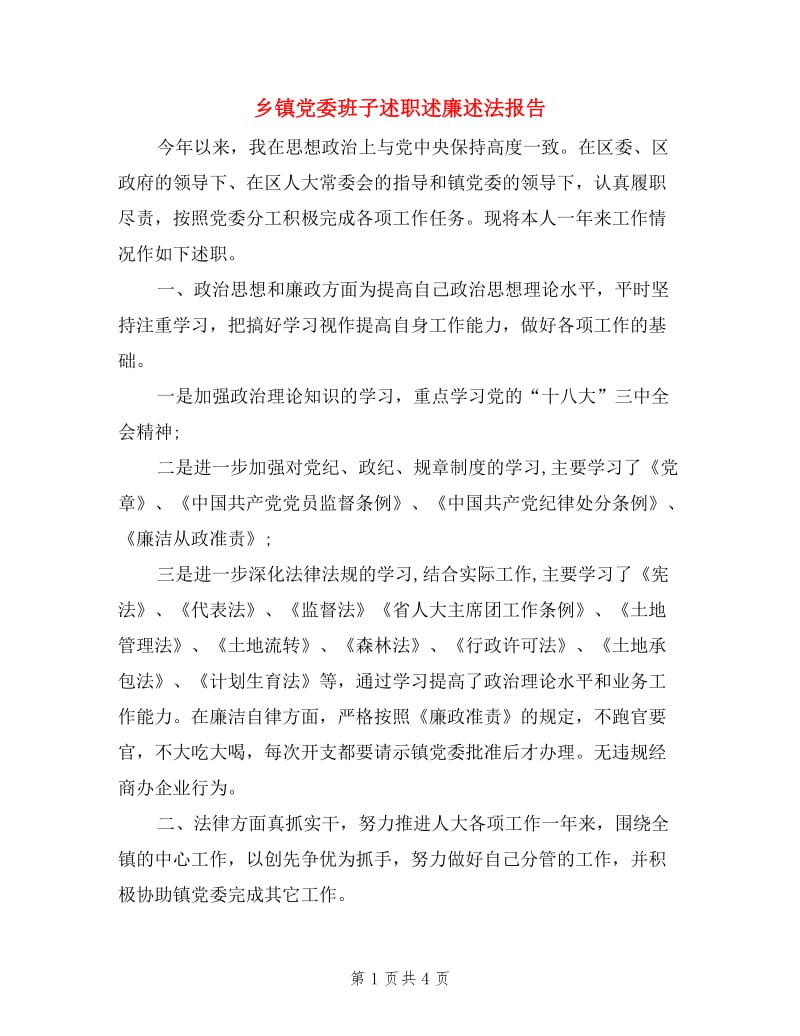 乡镇党委班子述职述廉述法报告.doc_第1页