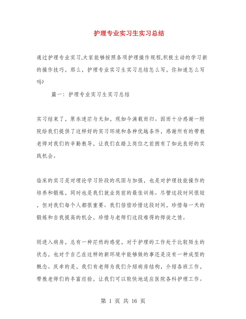 护理专业实习生实习总结.doc_第1页