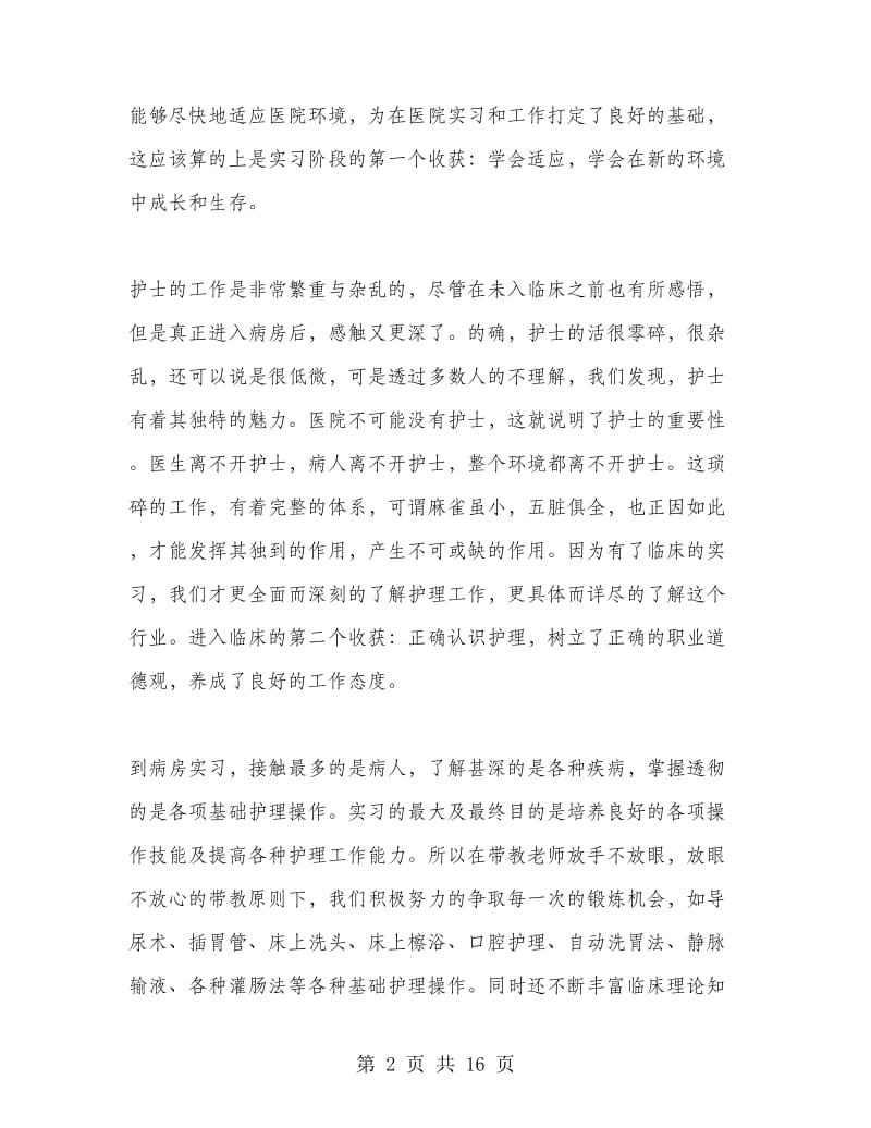 护理专业实习生实习总结.doc_第2页