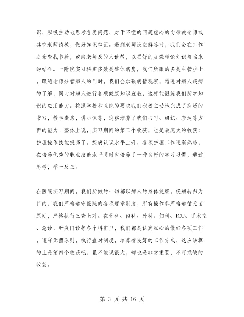 护理专业实习生实习总结.doc_第3页