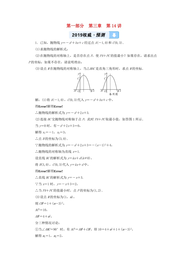 2019中考数学一轮复习 第一部分 教材同步复习 第三章 函数 第14讲 二次函数的综合与应用权威预测.doc_第1页