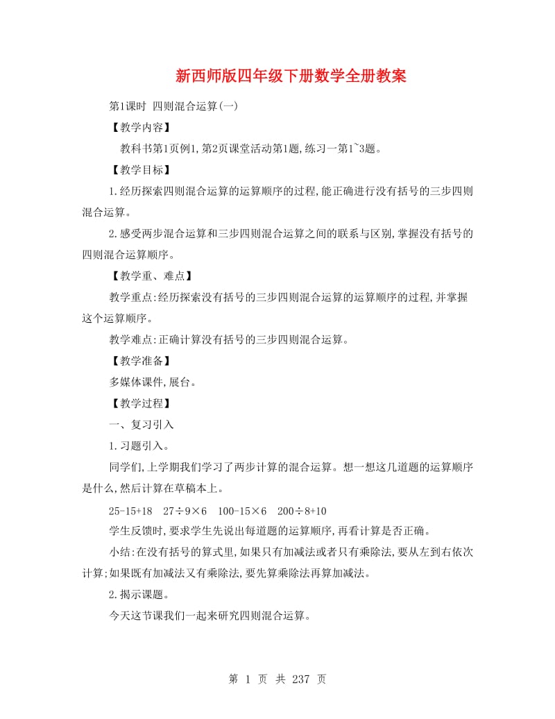 新西师版四年级下册数学全册教案.doc_第1页