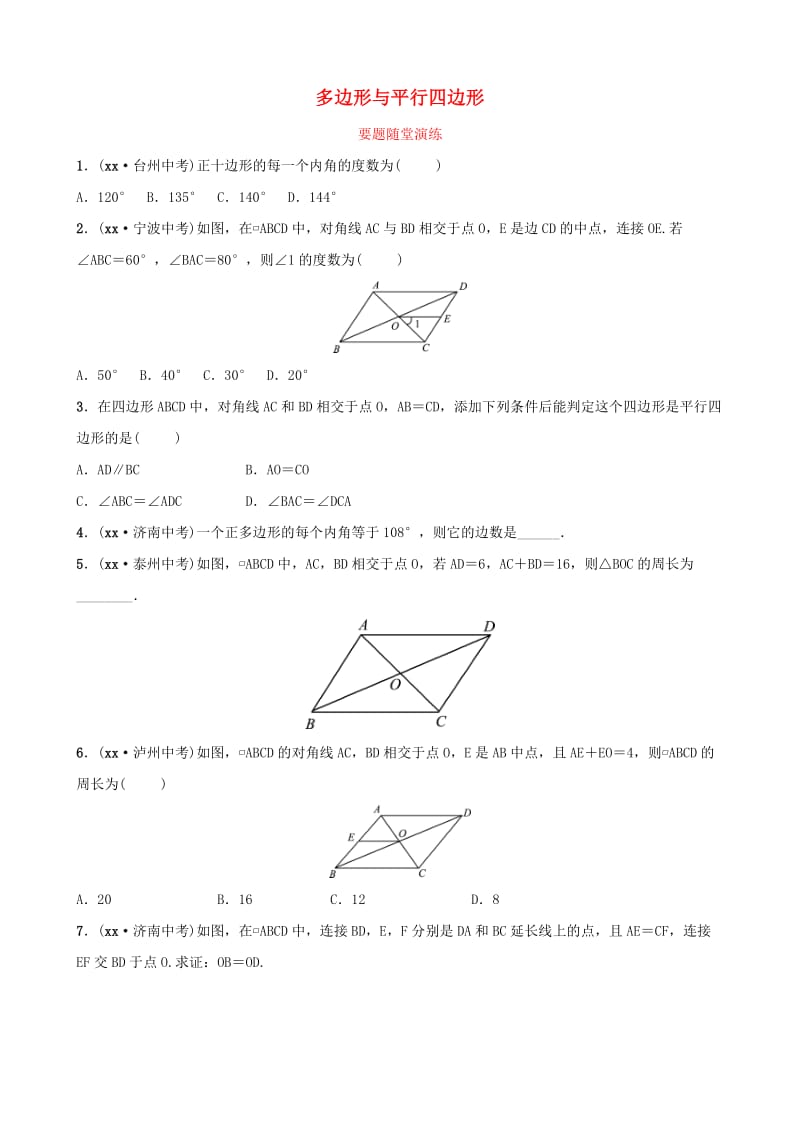 淄博专版2019届中考数学第五章四边形第一节多边形与平行四边形要题随堂演练.doc_第1页