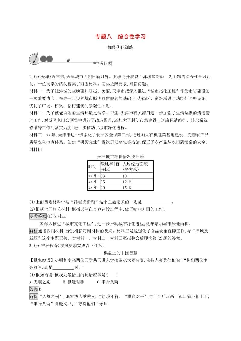 2019年中考语文总复习优化设计第一板块专题综合突破专题八综合性学习知能优化训练新人教版.doc_第1页