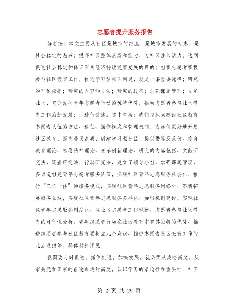 志愿者提升服务报告.doc_第2页