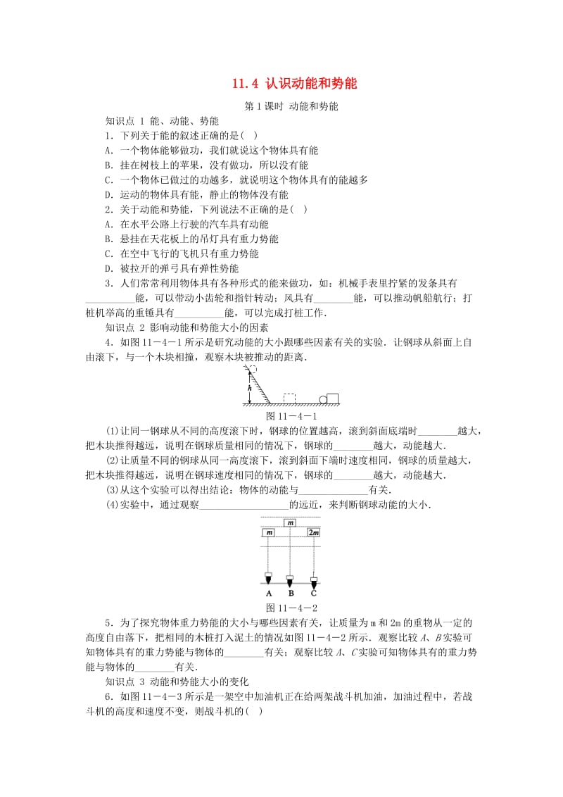 九年级物理上册 11.4认识动能和势能（第1课时 动能和势能）练习 （新版）粤教沪版.doc_第1页