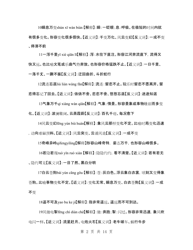 苏教版三年级下册语文成语汇总及解释.doc_第2页