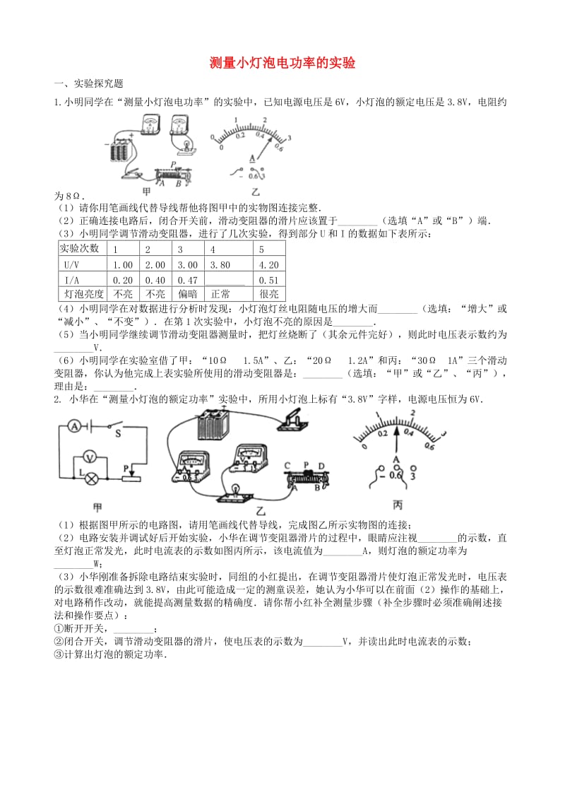 2019中考物理 知识点全突破系列 专题111 测量小灯泡电功率的实验（含解析）.doc_第1页